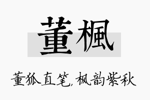 董枫名字的寓意及含义