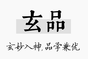 玄品名字的寓意及含义