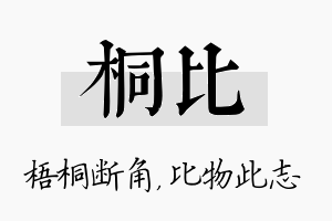 桐比名字的寓意及含义