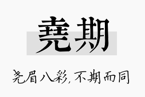 尧期名字的寓意及含义