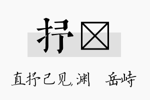 抒渟名字的寓意及含义