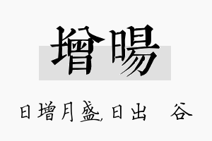 增旸名字的寓意及含义