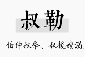 叔勒名字的寓意及含义