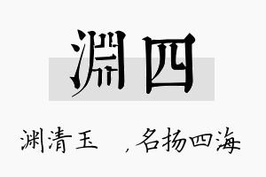 渊四名字的寓意及含义