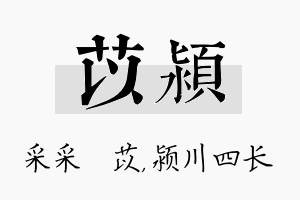 苡颍名字的寓意及含义