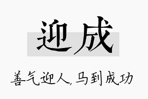 迎成名字的寓意及含义