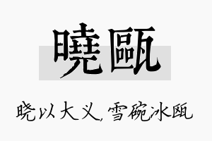 晓瓯名字的寓意及含义