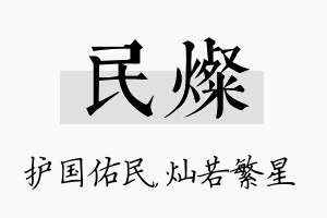 民灿名字的寓意及含义