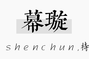 幕璇名字的寓意及含义