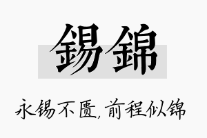 锡锦名字的寓意及含义