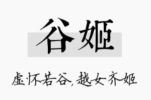 谷姬名字的寓意及含义