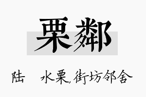 栗邻名字的寓意及含义