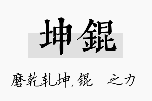 坤锟名字的寓意及含义