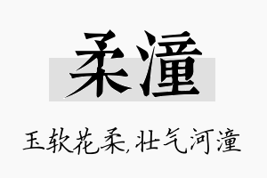 柔潼名字的寓意及含义