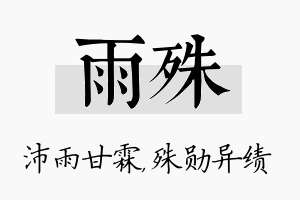 雨殊名字的寓意及含义