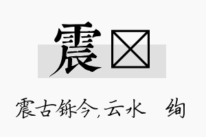 震蒨名字的寓意及含义