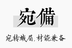 宛备名字的寓意及含义