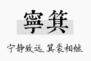 宁箕名字的寓意及含义