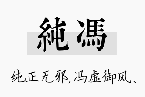 纯冯名字的寓意及含义