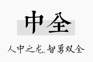 中全名字的寓意及含义