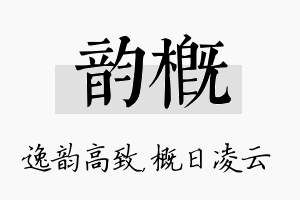 韵概名字的寓意及含义