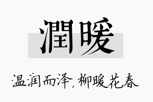 润暖名字的寓意及含义