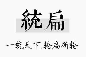 统扁名字的寓意及含义