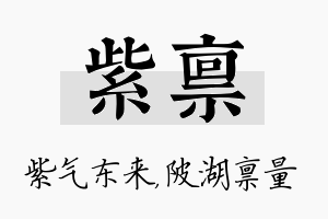 紫禀名字的寓意及含义