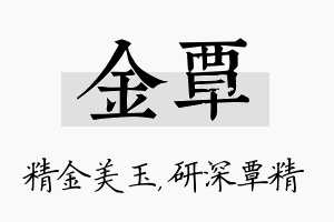 金覃名字的寓意及含义