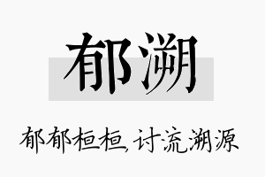 郁溯名字的寓意及含义