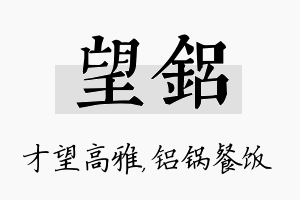 望铝名字的寓意及含义