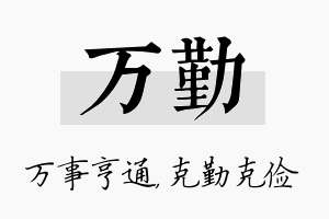 万勤名字的寓意及含义