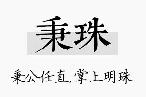 秉珠名字的寓意及含义