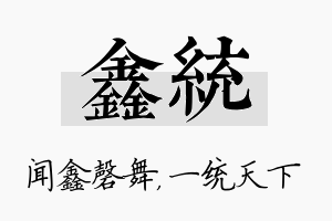 鑫统名字的寓意及含义