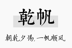 乾帆名字的寓意及含义