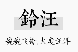 铃汪名字的寓意及含义