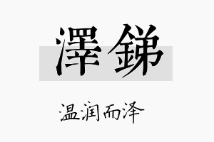 泽锑名字的寓意及含义