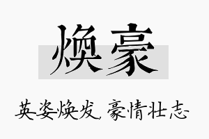 焕豪名字的寓意及含义