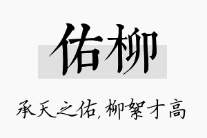 佑柳名字的寓意及含义