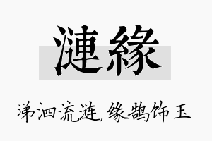 涟缘名字的寓意及含义