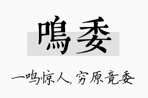 鸣委名字的寓意及含义