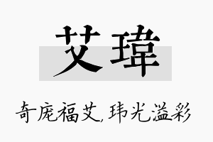 艾玮名字的寓意及含义