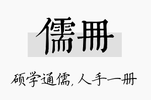 儒册名字的寓意及含义