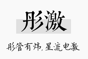 彤激名字的寓意及含义