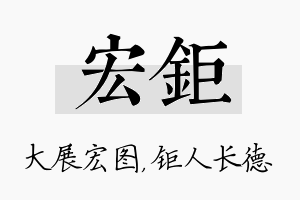 宏钜名字的寓意及含义