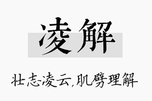 凌解名字的寓意及含义