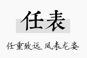 任表名字的寓意及含义