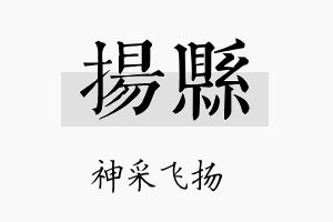 扬县名字的寓意及含义