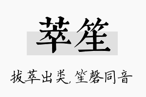 萃笙名字的寓意及含义