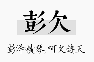 彭欠名字的寓意及含义